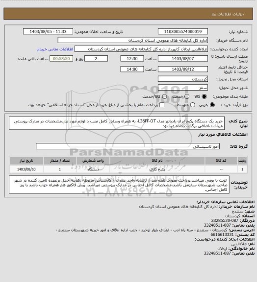 استعلام خرید یک دستگاه پکیچ ایران رادیاتور مدل L36FF-OT- به همراه وسایل کامل نصب با لوازم مورد نیاز.مشخصات در مدارک پیوستی میباشد.اضافی برگشت داده میشود