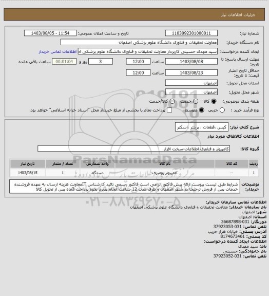 استعلام کیس ،قطعات ، پرینتر ،اسکنر