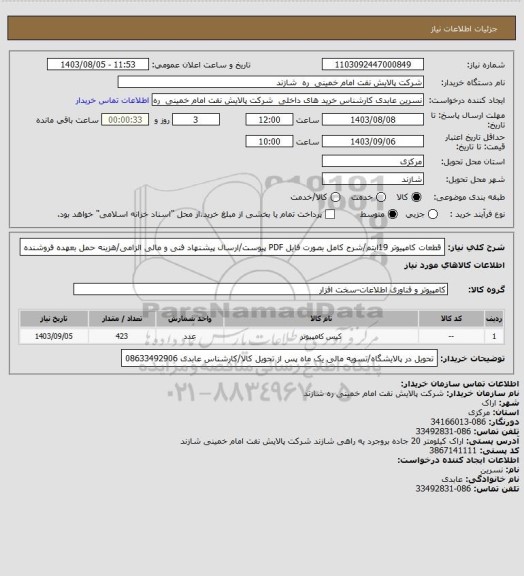 استعلام قطعات کامپیوتر 19ایتم/شرح کامل بصورت فایل PDF پیوست/ارسال پیشنهاد فنی و مالی الزامی/هزینه حمل بعهده فروشنده