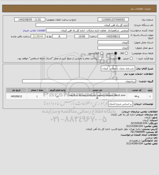 استعلام بازسازی منازل سازمانی کرمان