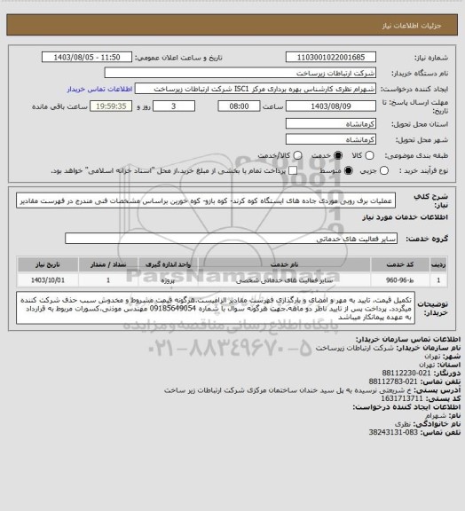 استعلام عملیات برف روبی موردی جاده های ایستگاه کوه کرند- کوه بازو- کوه خورین براساس مشخصات فنی مندرج در فهرست مقادیر