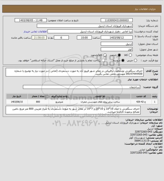 استعلام اجرای سنگفرش نوستالیت ترافییکی در معابر شهر فیروز آباد به صورت دستمزدی (امانی ).در صورت نیاز به توضیح با شماره 09147444409 مهندس نحفی تماس بگیرید.