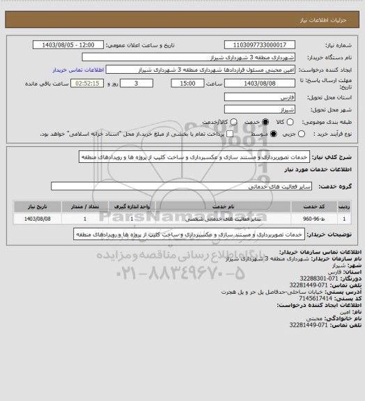 استعلام خدمات تصویربرداری و مستند سازی و عکسبرداری و ساخت کلیپ از پروژه ها و رویدادهای منطقه