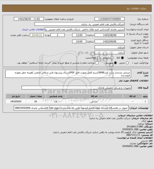 استعلام صندلی چرخدار پشت بلند909E/شرح کامل بصورت فایل PDF/ارسال پیشنهاد فنی و مالی الزامی /هزینه حمل بعهده فروشنده