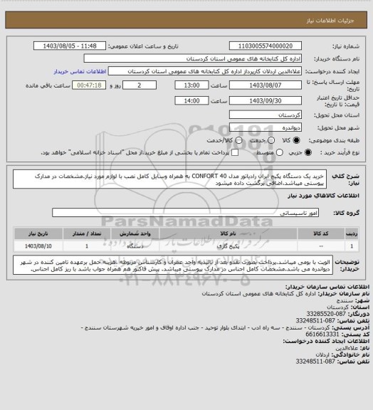 استعلام خرید یک دستگاه پکیچ ایران رادیاتور مدل CONFORT 40 به همراه وسایل کامل نصب با لوازم مورد نیاز.مشخصات در مدارک پیوستی میباشد.اضافی برگشت داده میشود