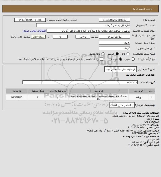 استعلام بازسازی منازل سازمانی زرند