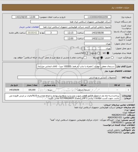 استعلام دستمال معطر ( عطری ) همراه با چاپ آرم  هما -100000 عدد - کالای انتخابی مشابه.