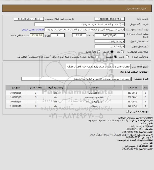 استعلام عملیات تعمیر و راه اندازی مدول پکیج تصفیه خانه فاضلاب طرقبه