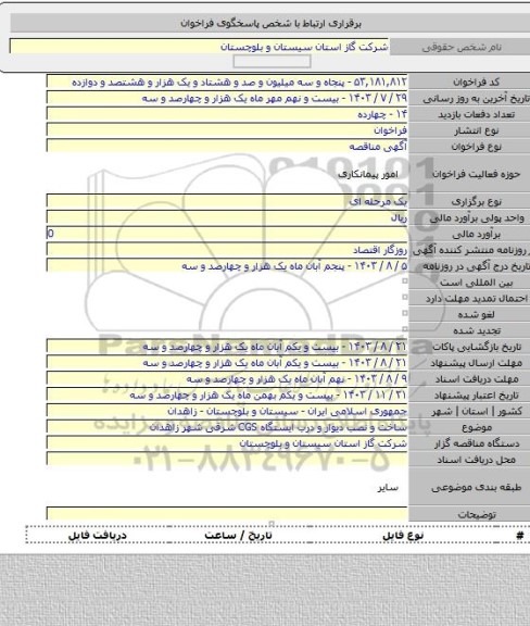 مناقصه, ساخت و نصب دیوار و درب ایستگاه CGS شرقی شهر زاهدان