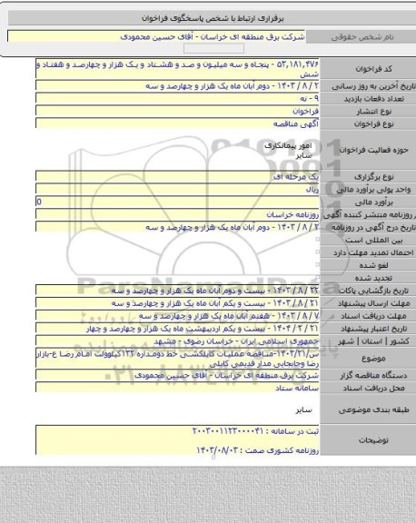 مناقصه, س/۱۴۰۳/۲۱-مناقصه عملیات کابلکشی خط دومداره ۱۳۲کیلوولت امام رضا ع-بازار رضا وجابجایی مدار قدیمی کابلی