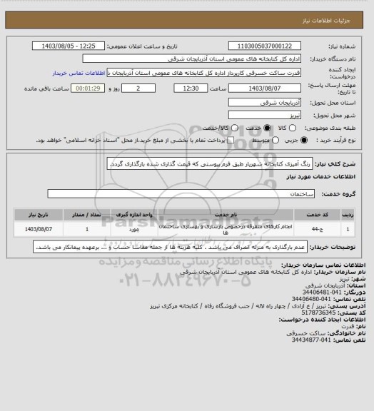 استعلام رنگ آمیزی کتابخانه شهریار طبق فرم پیوستی که قیمت گذاری شده بارگذاری گردد.