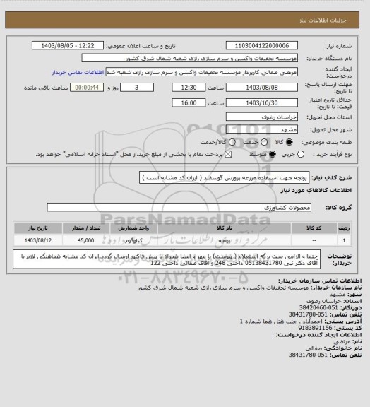 استعلام یونجه جهت استفاده مزرعه پرورش گوسفند ( ایران کد مشابه است )