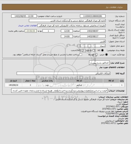 استعلام کنتاکتور بشرح پیوست