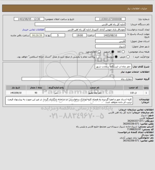 استعلام حفر چاه اب ایستگاه سعادت شهر