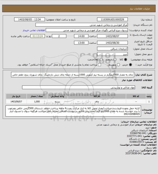 استعلام چای به مقدار 500کیلوگرم در بسته نیم کیلویی 1000بسته از جمله چای دبش دارجلینگ ،چای شهرزاد بدون طعم خاص