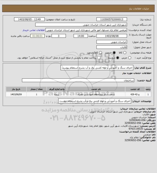 استعلام اجرای سنگ و آجرو بتن و لوله کشی برق و آب بشرح استعلام پیوست