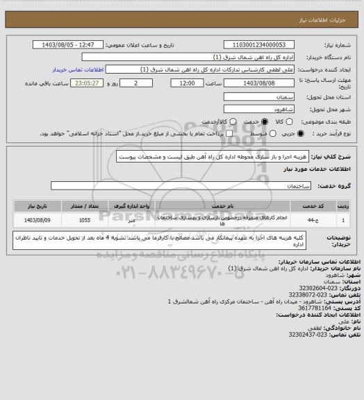 استعلام هزینه اجرا و باز سازی محوطه اداره کل راه آهن طبق لیست و مشخصات پیوست