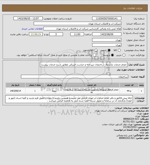 استعلام انجام خدمات بازسازی ساختمان دبیرخانه و حراست فیزیکی مطابق شرح خدمات پیوست