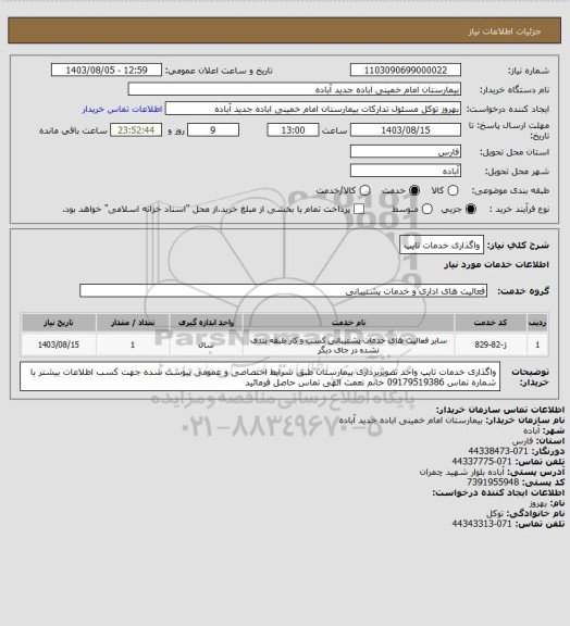 استعلام واگذاری خدمات تایپ