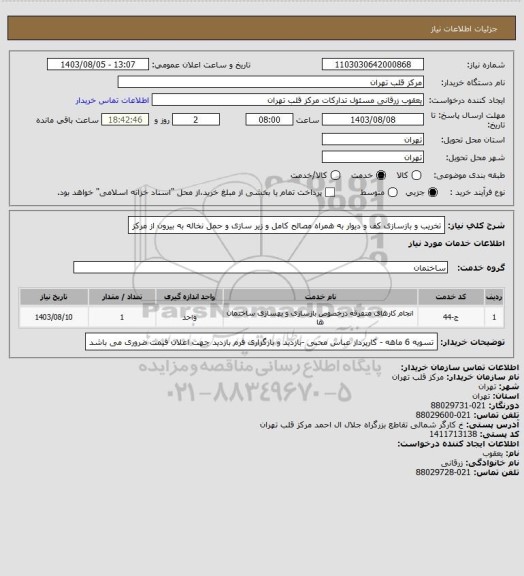 استعلام تخریب و بازسازی کف و دیوار به همراه مصالح کامل و زیر سازی و حمل نخاله به بیرون از مرکز