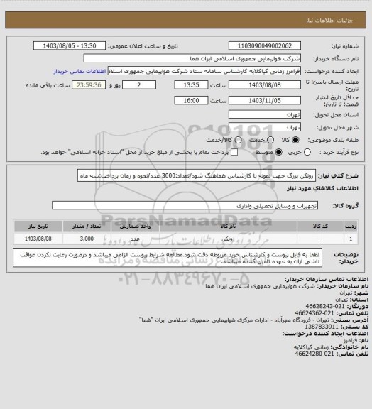 استعلام زونکن بزرگ جهت نمونه با کارشناس هماهنگ شود/تعداد:3000 عدد/نحوه و زمان پرداخت:سه ماه