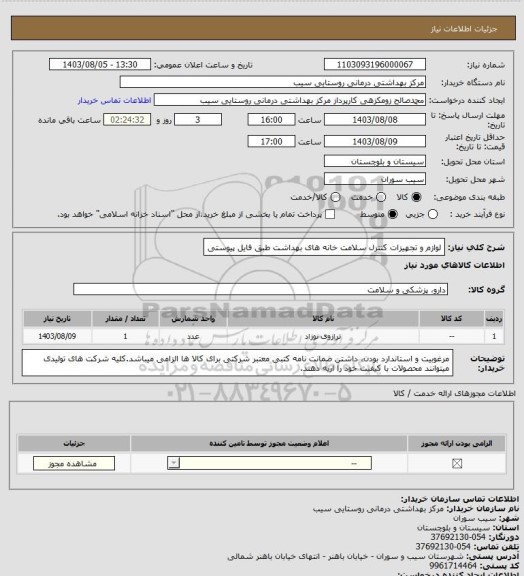 استعلام لوازم و تجهیزات کنترل سلامت خانه های بهداشت طبق فایل پیوستی