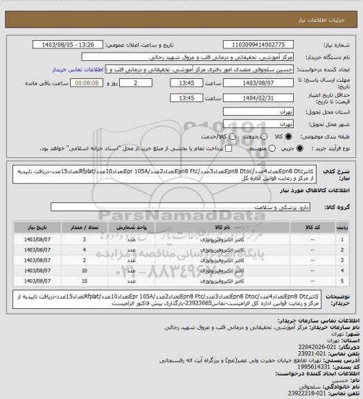 استعلام کاتترEpn8 Dtcتعداد4عدد/Epn8 Dtocتعداد3عدد/Epn8 Ftcتعداد2عدد/Epr 105Aتعداد10عدد/Rfplatتعداد15عدد-دریافت تاییدیه از مرکز و رعایت قوانین اداره کل