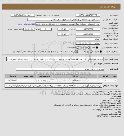 استعلام دریچه بیولوژیک آئورت قلب مدل  EVOLUT و سایر متعلقات سایز 29 - رعایت قوانین اداره کل و تاییدیه از مرکز الزامی است