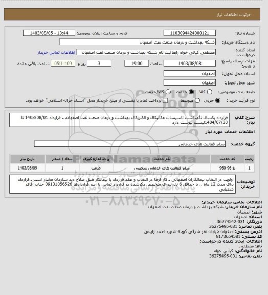 استعلام قرارداد یکسال نگهداشت تاسیسات مکانیکال و الکتریکال بهداشت و درمان صنعت نفت اصفهان... قرارداد 1403/08/01 تا
       1404/07/30لیست پیوست دارد