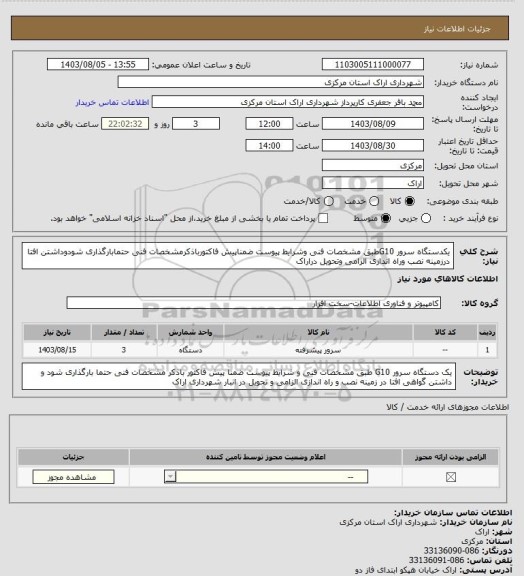 استعلام یکدستگاه سرور G10طبق مشخصات فنی وشرایط پیوست ضمناپیش فاکتورباذکرمشخصات فنی حتمابارگذاری شودوداشتن افتا درزمینه نصب وراه اندازی الزامی وتحویل دراراک