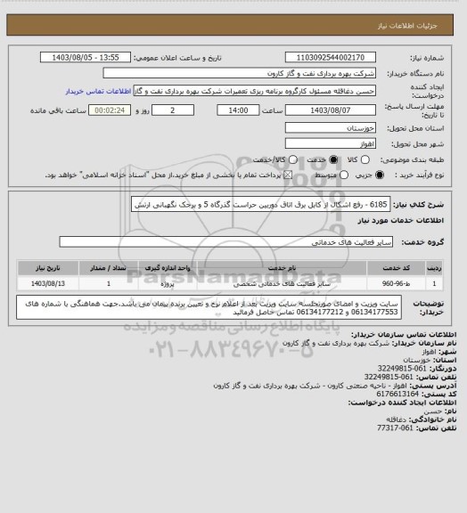 استعلام 6185 - رفع اشکال از کابل برق اتاق دوربین حراست گذرگاه 5 و برجک نگهبانی ارتش