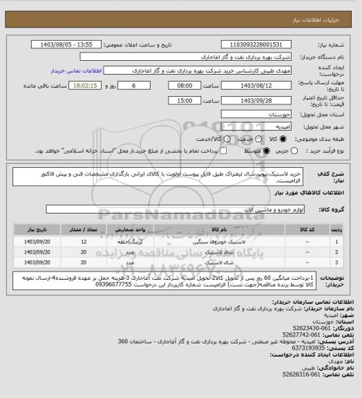 استعلام خرید لاستیک،تیوپ،شال لیفتراک طبق فایل پیوست
اولویت با کالای ایرانی بارگذاری مشخصات فنی و پیش فاکتور الزامیست.