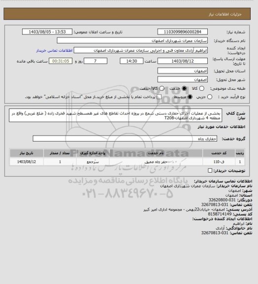 استعلام بخشی از عملیات اجرای حفاری دستی شمع در پروژه احداث تقاطع های غیر همسطح شهید فخری زاده ( ضلع غربی) واقع در منطقه 4 شهرداری اصفهان-T208