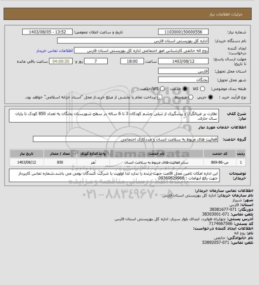 استعلام نظارت بر غربالگری و پیشگیری از تنبلی چشم کودکان 3 تا 6 ساله در سطح شهرستان بختگان به تعداد 850 کودک تا پایان سال جاری.