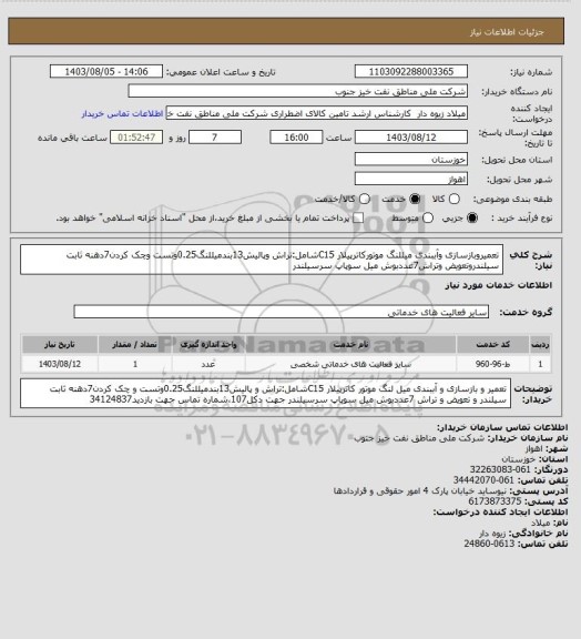 استعلام تعمیروبازسازی وآببندی میللنگ موتورکاترپیلار C15شامل:تراش وپالیش13بندمیللنگ0.25وتست وچک کردن7دهنه ثابت سیلندروتعویض وتراش7عددبوش میل سوپاپ سرسیلندر