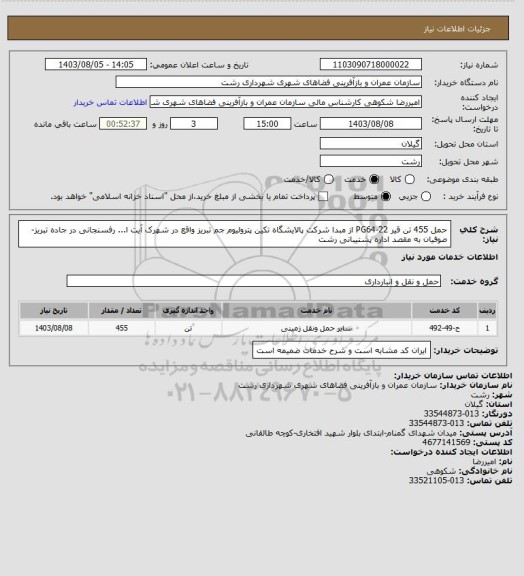 استعلام حمل 455 تن قیر PG64-22 از مبدا شرکت پالایشگاه تکین پترولیوم جم تبریز واقع در شهرک آیت ا... رفسنجانی در جاده تبریز-صوفیان به مقصد اداره پشتیبانی رشت