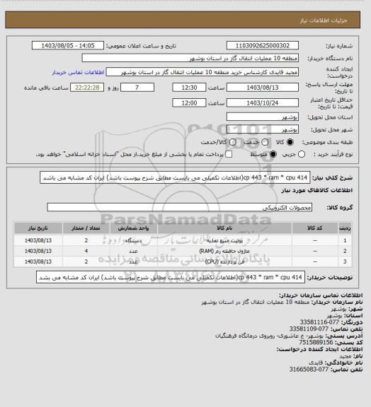 استعلام cp 443 * ram * cpu 414(اطلاعات تکمیلی می بایست مطابق شرح پیوست باشد) ایران کد مشابه می باشد