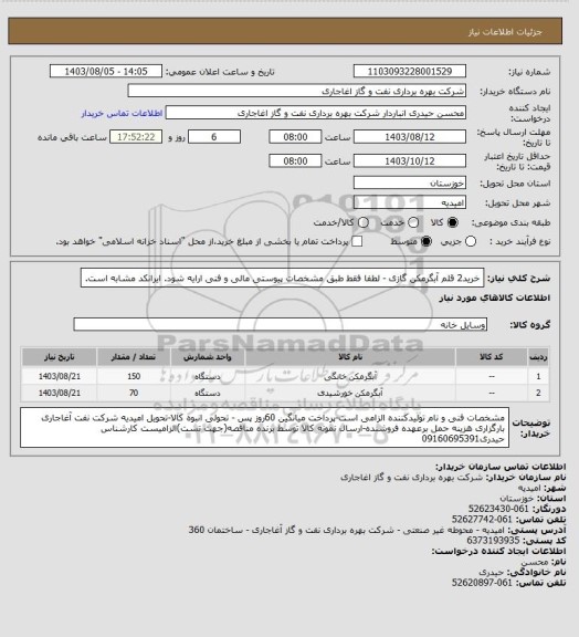 استعلام خرید2 قلم آبگرمکن گازی - لطفا فقط طبق مشخصات پیوستی مالی و فنی ارایه شود. ایرانکد مشابه است.