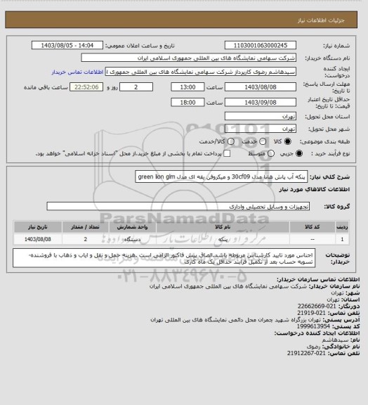 استعلام پنکه آب پاش هانا مدل 30cf09 و میکروفن یقه ای مدل green lion glm