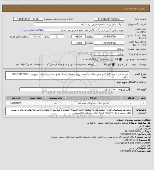 استعلام نیاز شامل 1 دستگاه کانتر حمل غذا جهت نصب روی خودروی نیسان طبق مشخصات لیست پیوست. 33492908-086 خانی