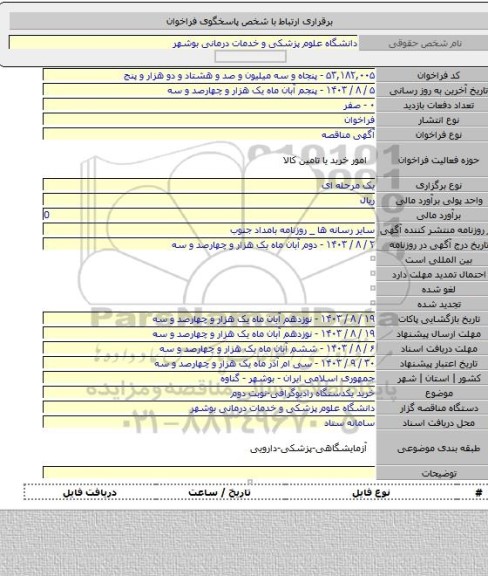 مناقصه, خرید یکدستگاه رادیوگرافی-نوبت دوم