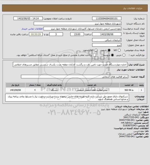 استعلام اجاره چهاردستگاه خودرو جهت تامین رفت و برگشت کارکنان مطقه بمدت یکسال شمسی مطابق مسیرهای اعلامی