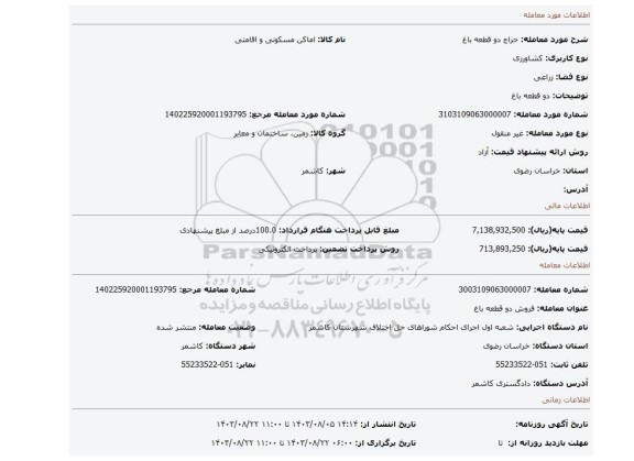 مزایده، دو قطعه باغ