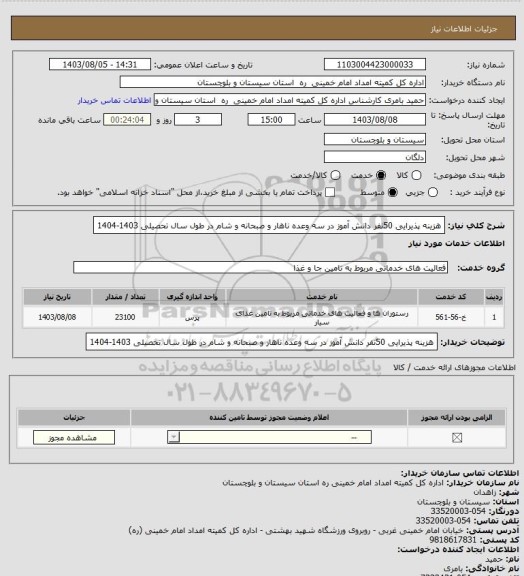 استعلام هزینه پذیرایی 50نفر دانش آموز در سه وعده ناهار و صبحانه و شام در طول سال تحصیلی 1403-1404