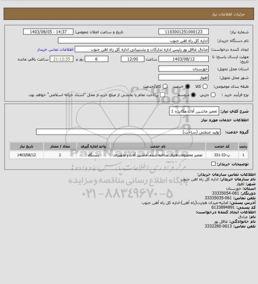 استعلام تعمیر ماشین آلات مکانیزه 1