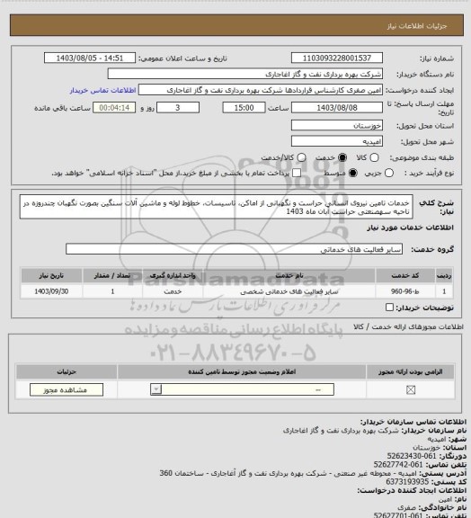 استعلام خدمات تامین نیروی انسانی حراست و نگهبانی از اماکن، تاسیسات، خطوط لوله و ماشین آلات سنگین بصورت نگهبان چندروزه در ناحیه سهصنعتی حراست آبان ماه 1403