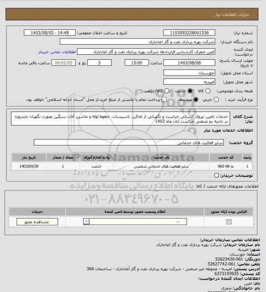 استعلام خدمات تامین نیروی انسانی حراست و نگهبانی از اماکن، تاسیسات، خطوط لوله و ماشین آلات سنگین بصورت نگهبان چندروزه در ناحیه دو صنعتی حراست آبان ماه 1403