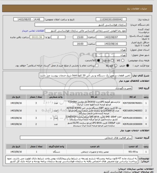 استعلام تامین قطعات و تعمیر یک دستگاه یو پی اس 20 کاوا borri 
شرح خدمات پیوست می باشد