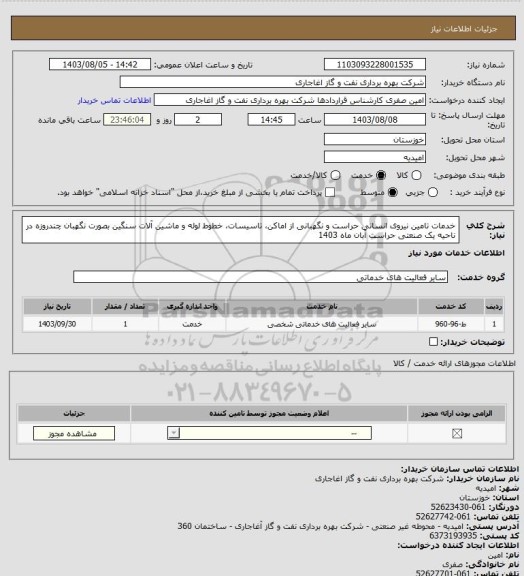 استعلام خدمات تامین نیروی انسانی حراست و نگهبانی از اماکن، تاسیسات، خطوط لوله و ماشین آلات سنگین بصورت نگهبان چندروزه در ناحیه یک صنعتی حراست آبان ماه 1403