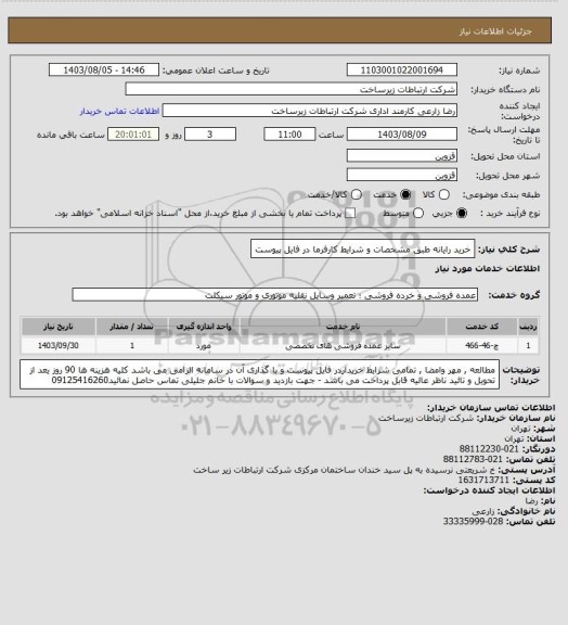 استعلام خرید  رایانه طبق مشخصات و شرایط کارفرما در فایل پیوست